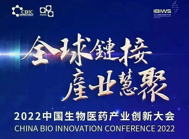 2022 中国生物医药工业立异大会：欧博ABG首席科学官彭双清教授受邀发演出讲
