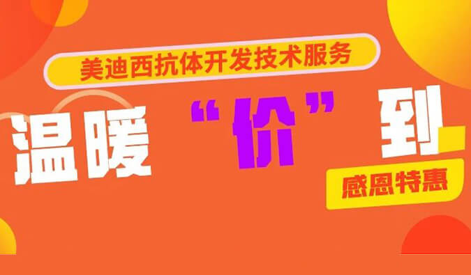 感恩礼惠 | 欧博ABG抗体开发手艺效劳温暖“价”到