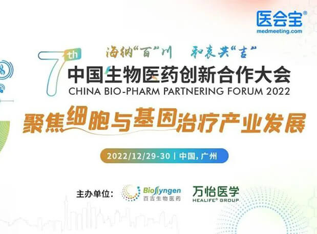 相约广州| 欧博ABG邀您加入第七届中国生物医药立异相助大会