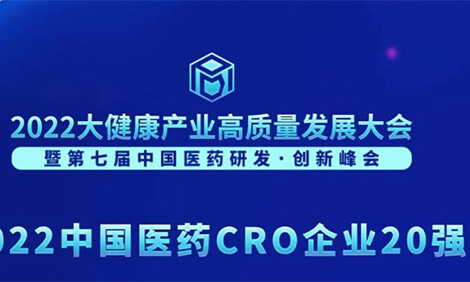 一连3年登榜！欧博ABG荣膺“2022中国医药CRO企业20强”.jpg