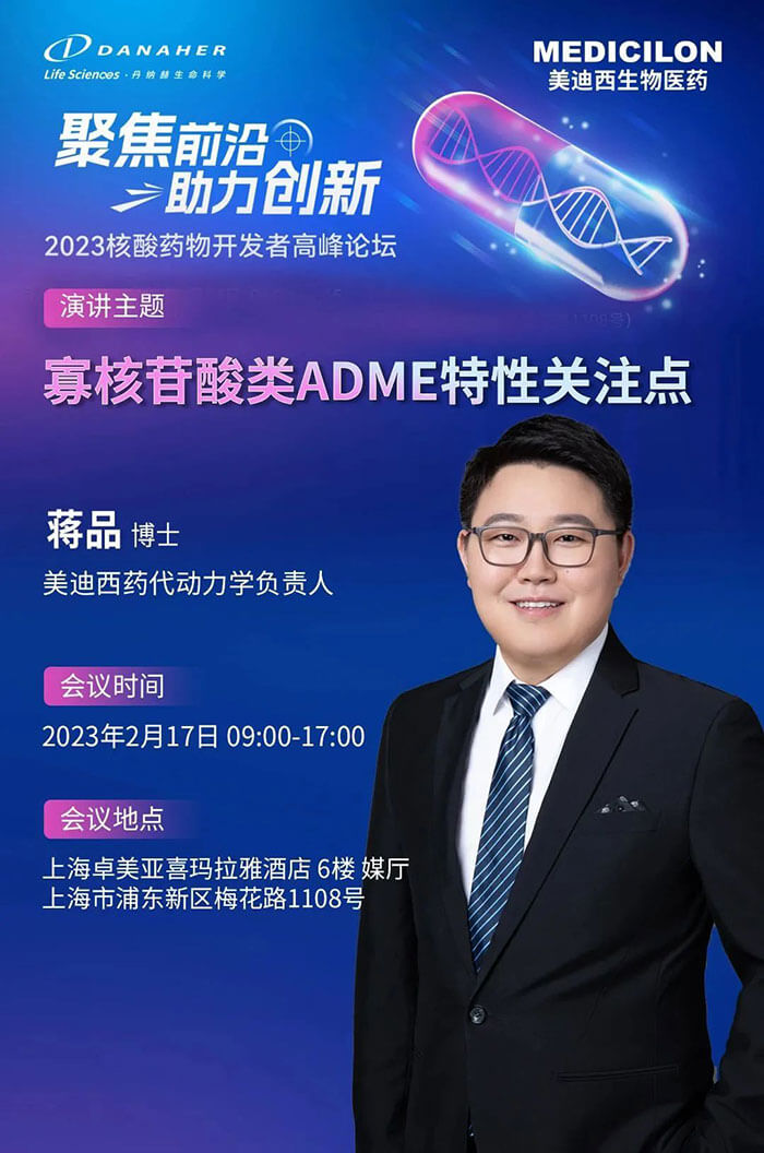 欧博ABG蒋品博士：寡核苷酸类ADME特征关注点.jpg