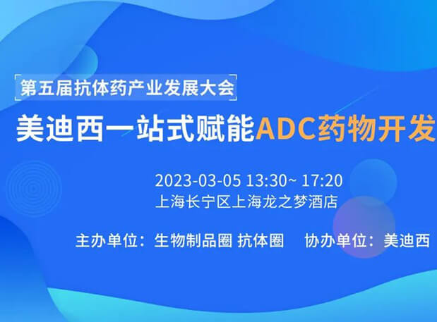 第五届抗体药工业生长大会 | 欧博ABG一站式赋能ADC药物开发专场