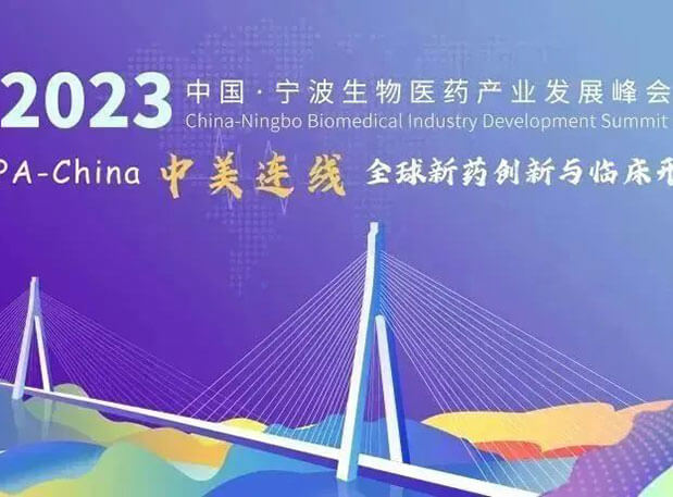 走进生物医药园| 欧博ABG邀你加入2023中国宁波生物医药工业生长峰会