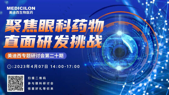 欧博ABG专题钻研会第二十期：聚焦眼科药物，，，，，，，直面研发挑战.jpg