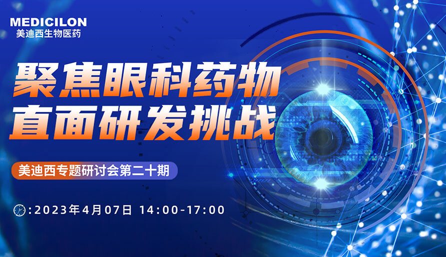 聚焦眼科药物，，，，，，，直面研发挑战