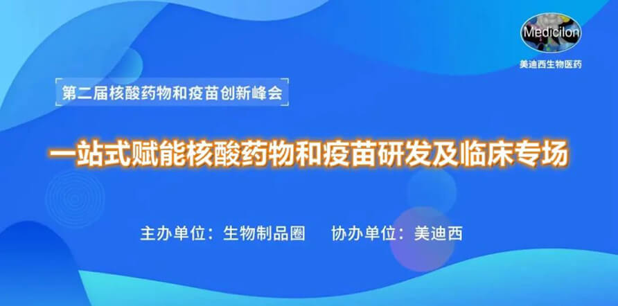 第二届核酸药物和疫苗立异峰会 丨 欧博ABG一站式赋能核酸药物和疫苗研发专场