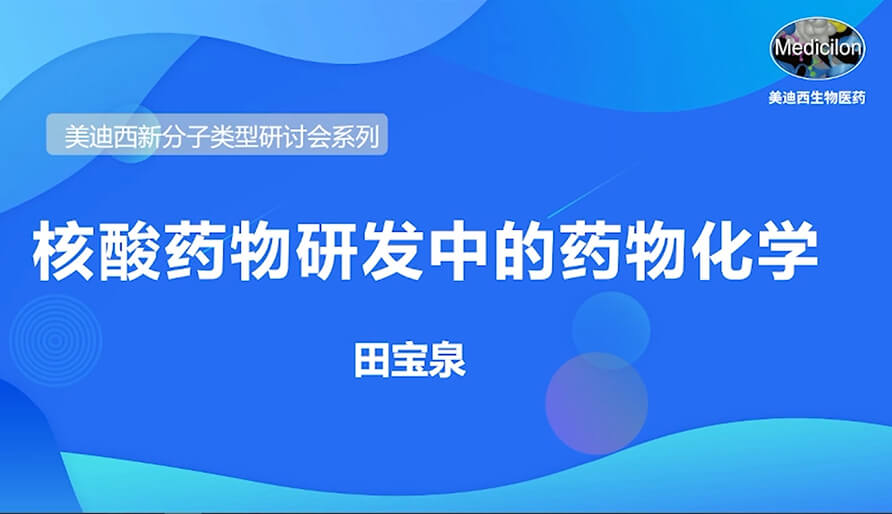欧博ABG新分子类型钻研会系列丨核酸药物研发中的药物化学