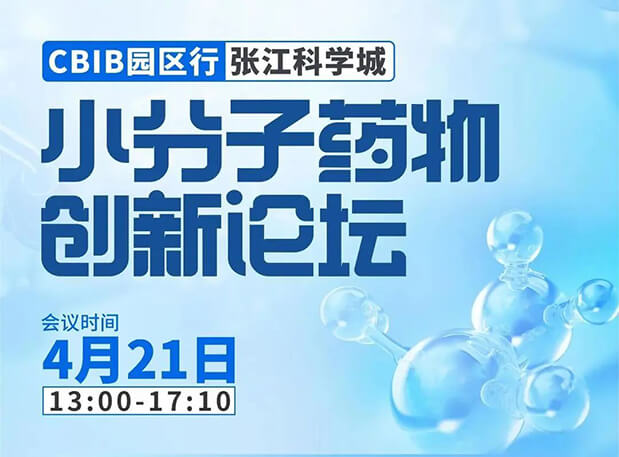 论坛预告| 欧博ABG许兆武博士：浅析小分子非临床药理药效研究
