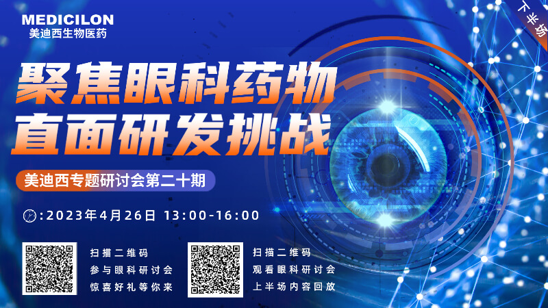 【约请函】欧博ABG专题钻研会 | 聚焦眼科药物，，，，，直面研发挑战（下）