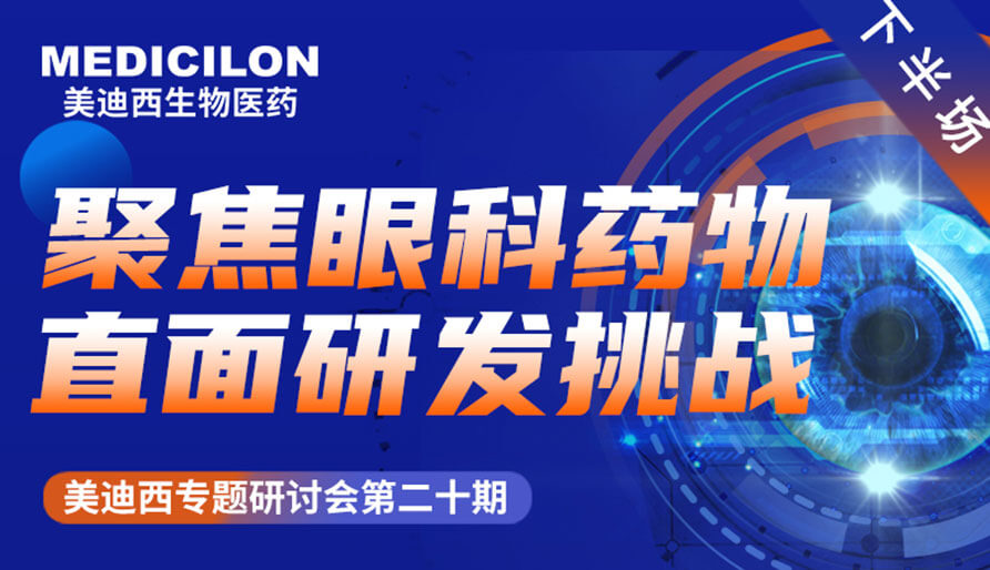 欧博ABG专题钻研会 | 聚焦眼科药物，，，，，，，直面研发挑战（下）