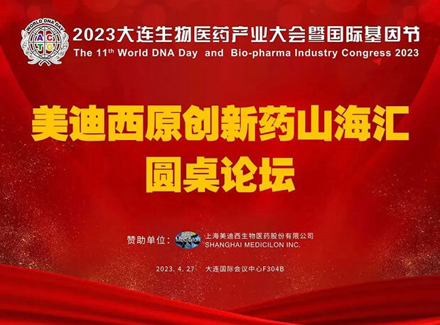 欧博ABG原立异药山；；；；；；；阍沧缆厶沉料2023大连生物医药工业大会