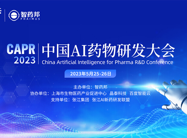 AI智药| 欧博ABG马兴泉博士邀您相约CAPR2023