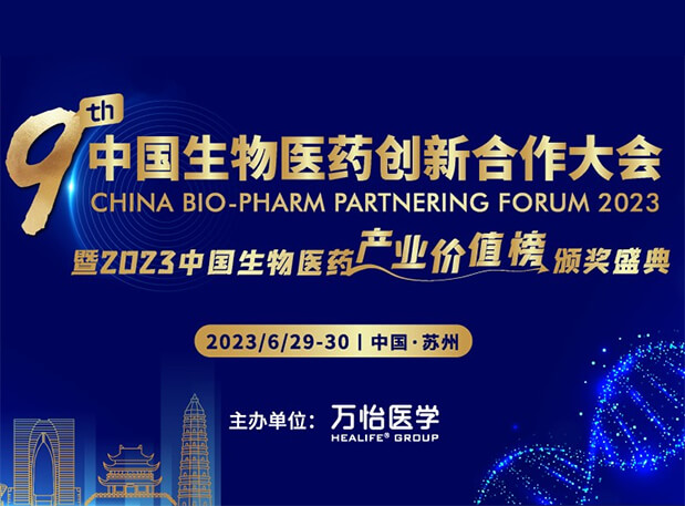 欧博ABG邀您加入第九届中国生物医药立异相助大会