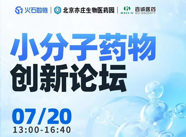 CBIB园区行| 欧博ABG邀您加入小分子药物立异论坛