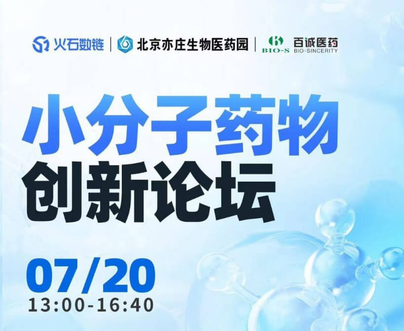欧博ABG邀您加入小分子药物立异论坛.jpg
