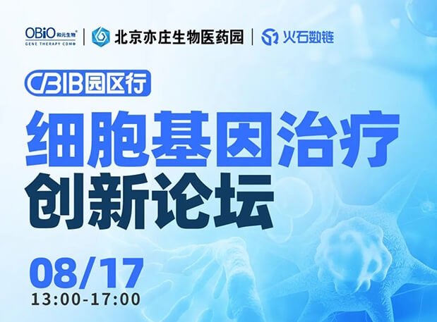 CBIB园区行 | 欧博ABG邀您加入细胞基因治疗立异论坛