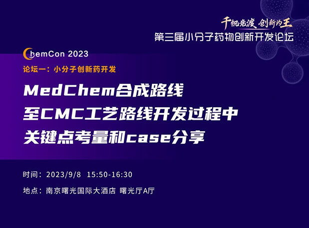 欧博ABG邱小龙博士南京ChemCon2023开讲！解读MedChem合成与CMC工艺
