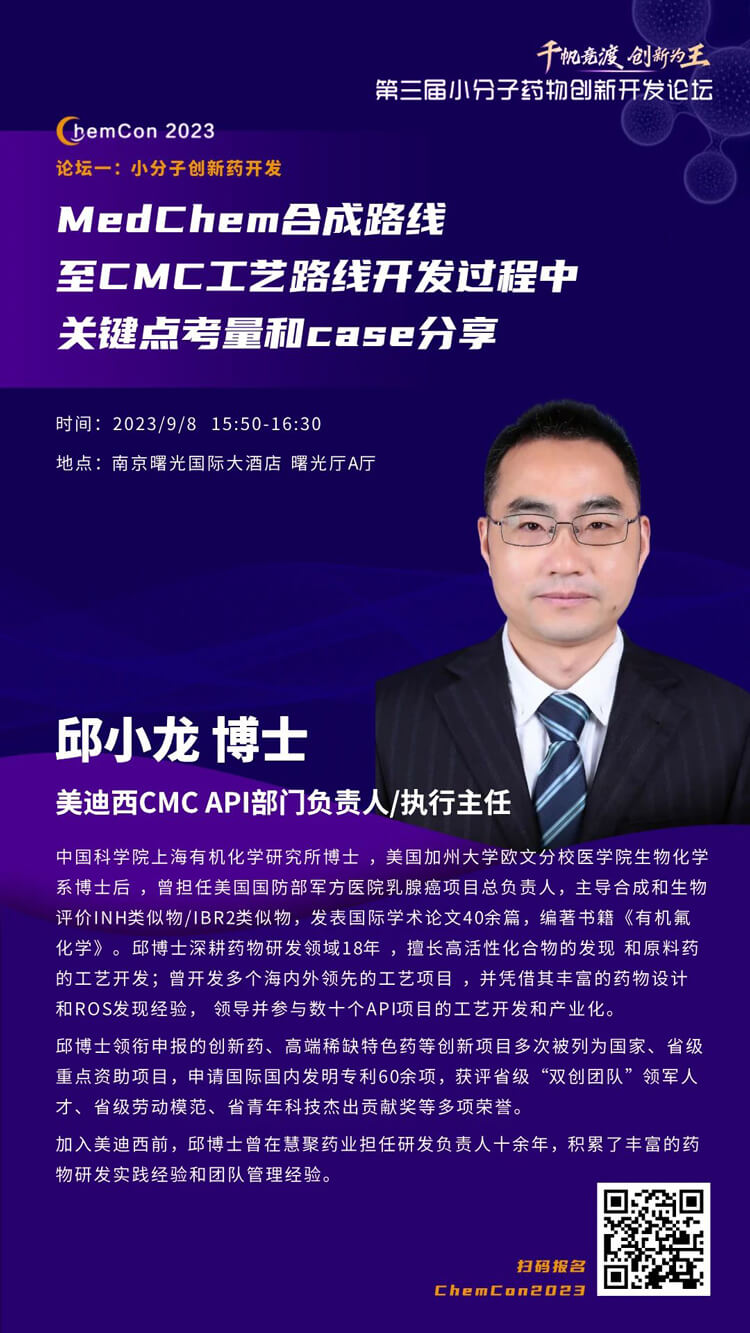 欧博ABG邱小龙博士南京ChemCon2023开讲！解读MedChem合成与CMC工艺.jpg