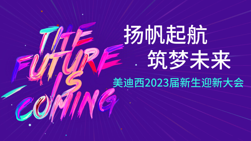 欧博ABG2023届新生迎新大会及新生集训营圆满完成.jpg