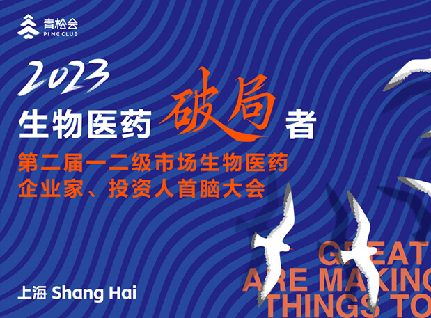 立异破局，，，，，，双向奔赴：欧博ABG出席一二级市场生物医药企业家、投资人首脑大会