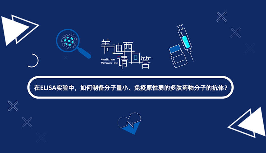 在ELISA实验，，，，，，，怎样制备分子量小、免疫原性弱的多肽药物分子的抗体？？？？？.jpg