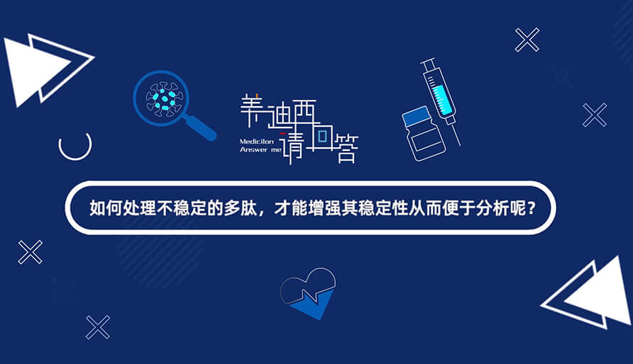 如那里置不稳固的多肽，，，，，，，才华增强其稳固性从而便于剖析-1.jpg
