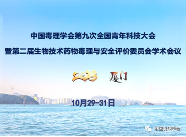 欧博ABG共话毒理前沿，，，，，，，，院士专家齐聚中国毒理学会第九次天下青年科技大会