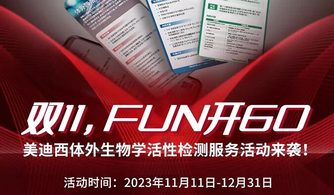 感恩 ?特惠? 举行中，，，，，，加赠抵用券！体外生物学活性检测效劳专享
