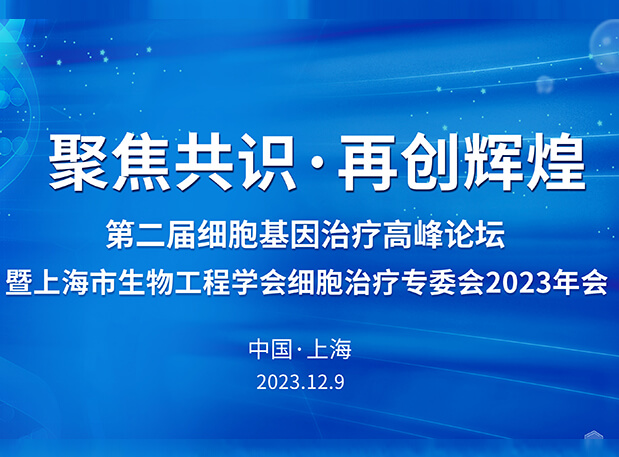 欧博ABG承办第二届细胞基因治疗岑岭论坛，，，，，，，，邀您与大咖解读细胞基因治疗前沿