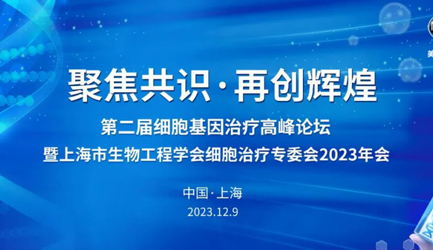 【视频】第二届细胞基因治疗岑岭论坛，，，，，，，，暨上海市生物工程学会细胞治疗专委会2023年会