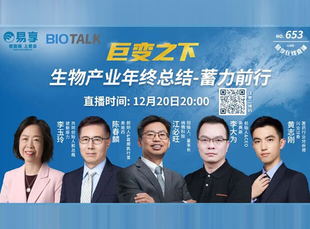直播预告 | 欧博ABG陈春麟博士与生物工业偕行人谈蓄力前行的一年