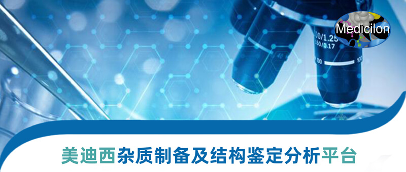 欧博ABG杂质制备和结构判断平台.jpg
