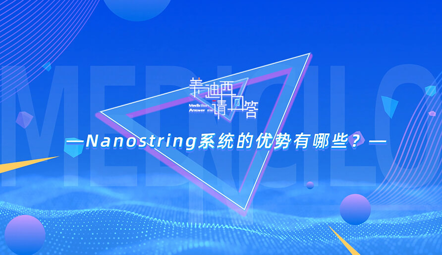 NanoString系统的优势有哪些？？？？？？？？