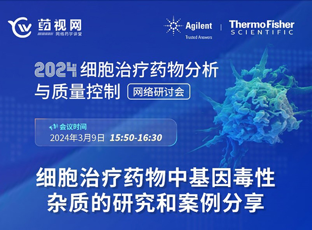 欧博ABGCMC直播 | 细胞治疗药物中基因毒性杂质的研究和案例分享
