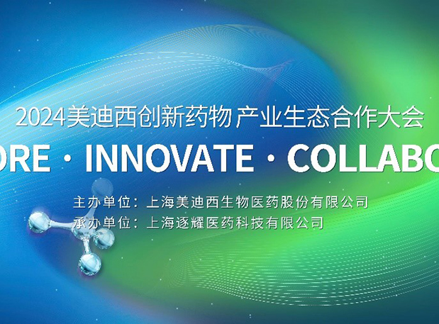 完整议程全果真！2024欧博ABG立异药物工业生态相助大会倒计时18天