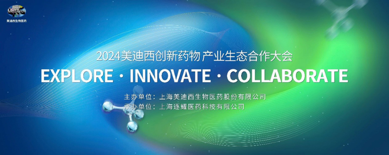 2024欧博ABG立异药物工业生态相助大会.jpg