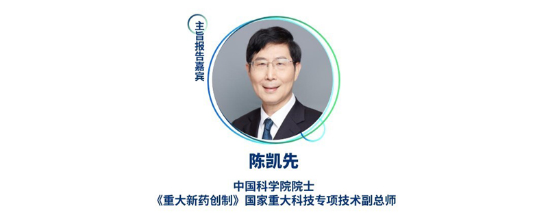 陈凯先--中国科学院院士，，，，，，《重大新药创造》国家重大科技专项手艺副总师.jpg