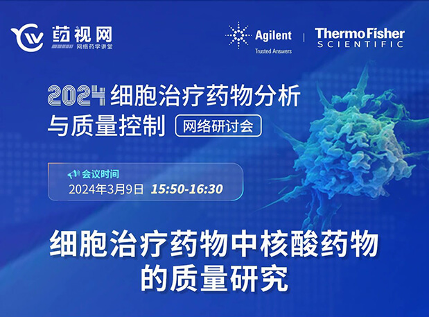 欧博ABGCMC直播 | 细胞治疗药物中核酸药物的质量研究