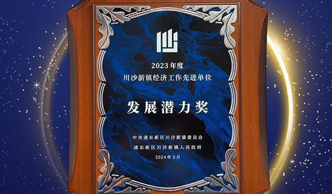 喜报 | 欧博ABG普胜医药荣获川沙新镇“生长潜力奖”