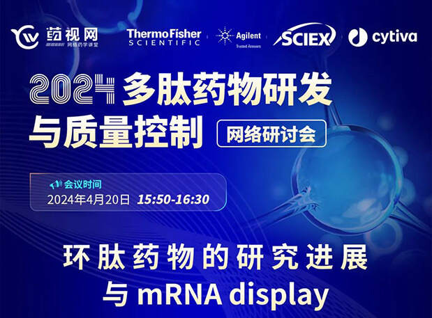 直播预告 | 环肽药物的研究希望与mRNA display，，，，，，马上免费报名