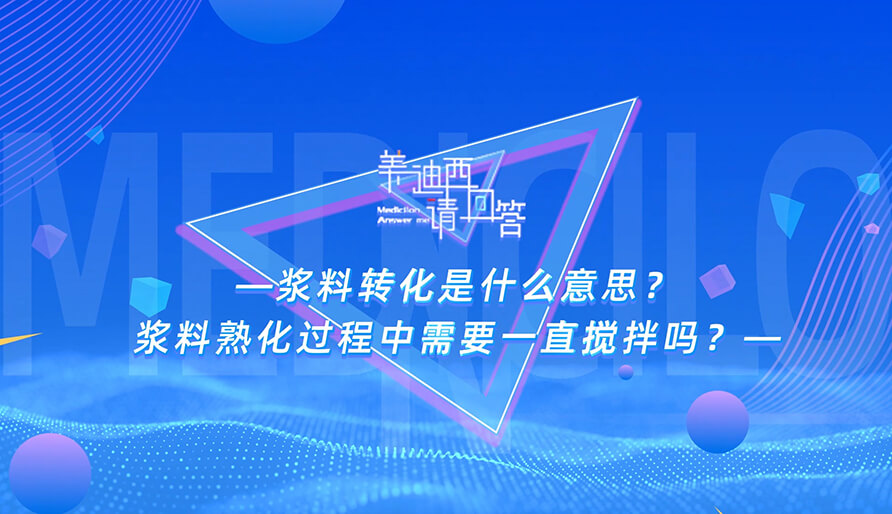 浆料转化是什么意思？？？？？？浆料熟化历程中需要一直搅拌吗？？？？？？