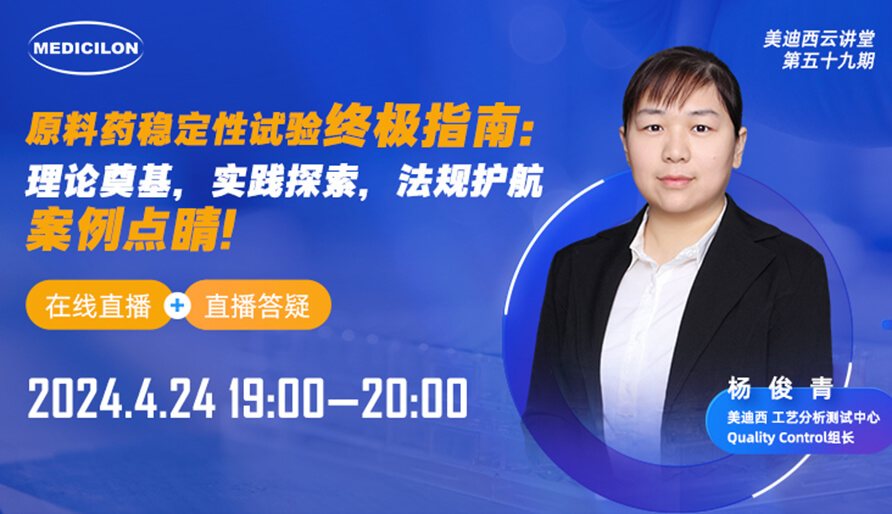 【视频回放】质料药稳固性试验最终指南，，，，，，，，快来看看！