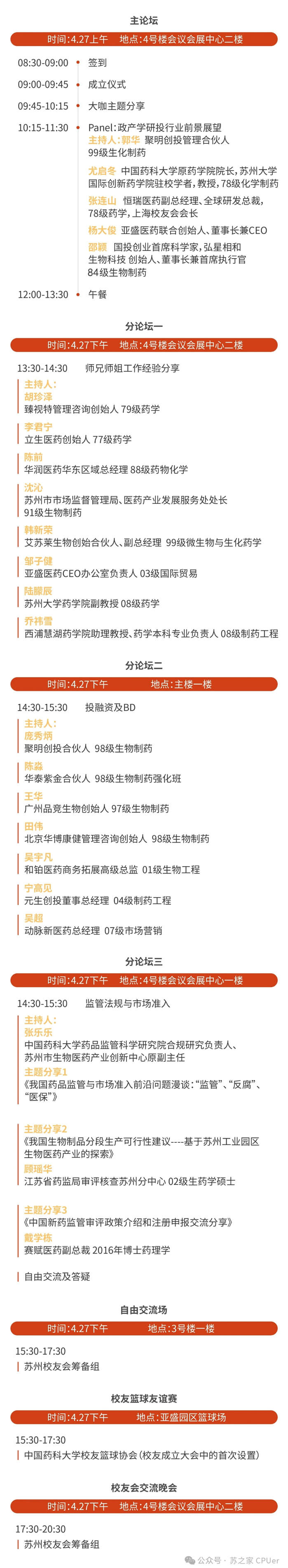 欧博ABG邀你共聚CPU苏州校友会建设大会-聚会议程.jpg