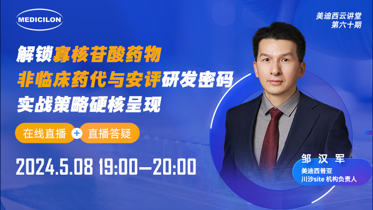 直播预告 | 解锁寡核苷酸药物非临床药代与安评研发密码，，，，，实战战略硬核泛起