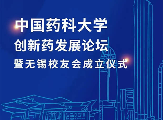 无锡CPUer荟萃！欧博ABG邀您共聚中国药科大学立异药生长论坛暨无锡校友会建设仪式