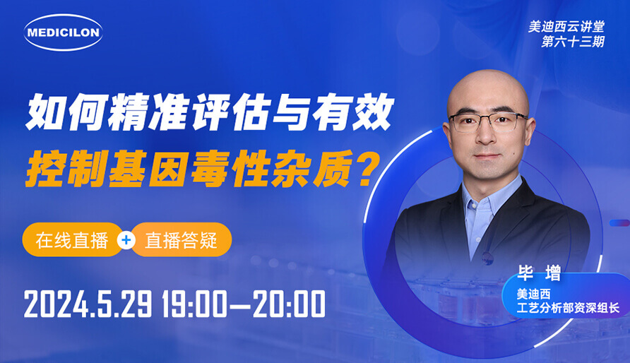 【视频回放】怎样精准评估与有用控制基因毒性杂质？？？？？