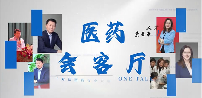 医药会客厅 | 不止高考，，，，，，听柳红和陶维康剖析人才选拔“风向标”