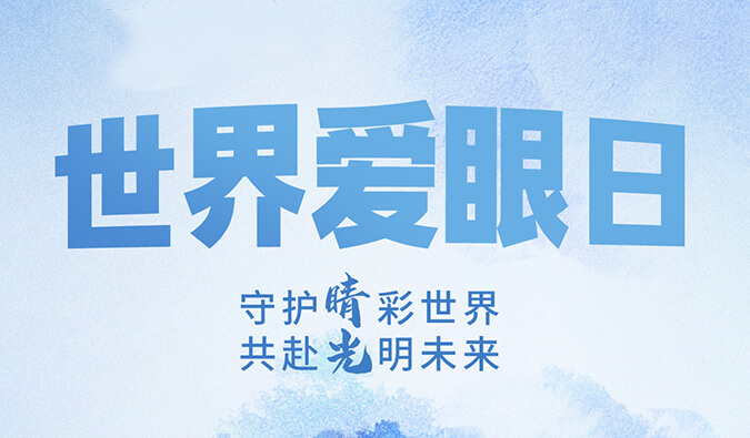 天下爱眼日 | 守护“睛”彩天下，，，，，，，，共赴灼烁未来。。。。。。