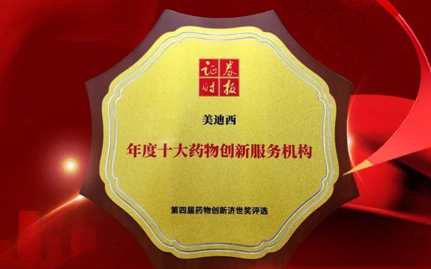 喜报 | 一连三年！欧博ABG荣获第四届药物立异济世奖“年度十大药物立异效劳机构”