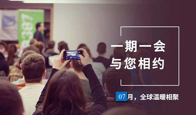 【一期一会】欧博ABG7月直播，，，，，，，，沙龙，，，，，，，，行业展会大放送，，，，，，，，期待与你全球相会